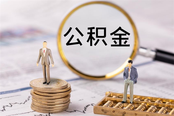 宁波离职可以领取公积金吗（离职能领取住房公积金吗）