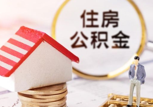 宁波离职可以取公积金（离职可以取住房公积金）