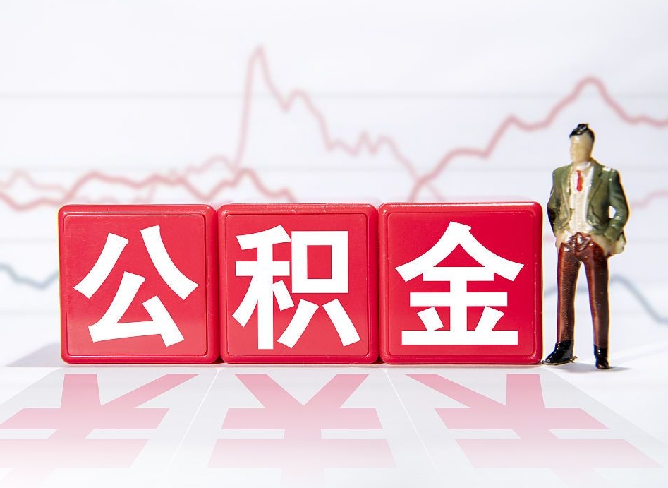 宁波公积金按月取出（公积金将按月提取）