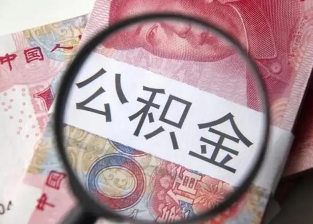 宁波封存公积金怎么提出（封存中的公积金如何提取）