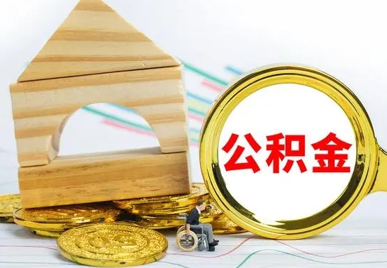 宁波公积金怎样才能取（这么取住房公积金）